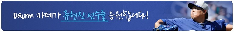 류현진 선수에게 힘을 주세요!