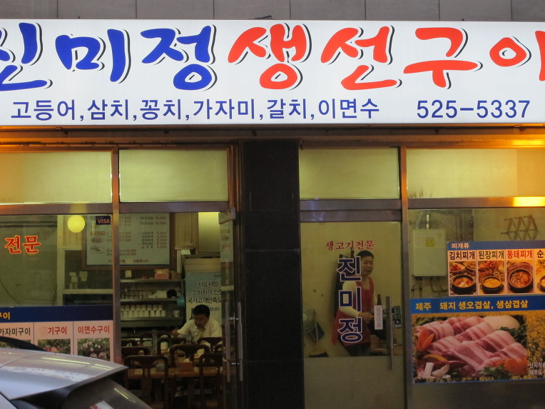 생선구이집 이미지