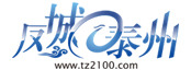 중국 凤城泰州 http://www.tz2100.com/
