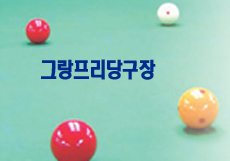 그랑프리당구장 이미지