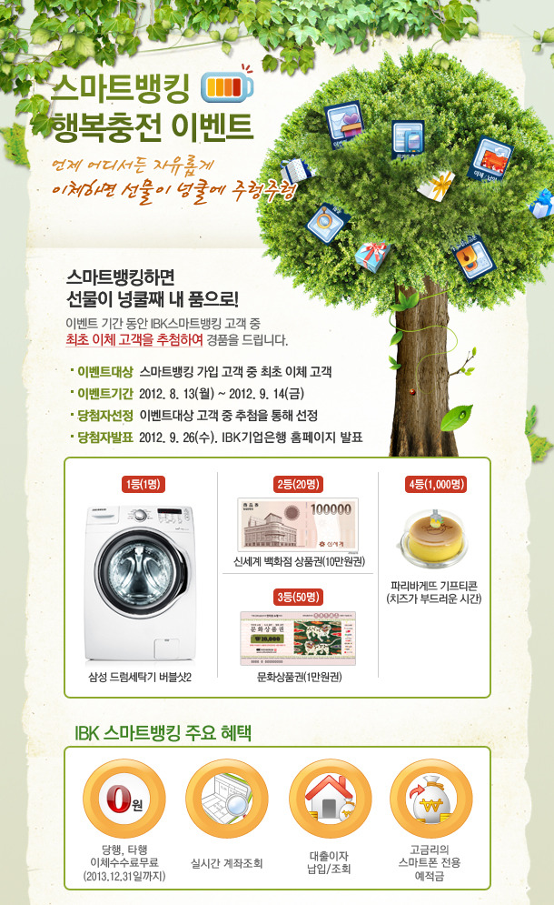  스마트뱅킹 행복충전 이벤트 