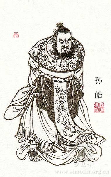 손호(孫皓): 동오의 마지막 황제