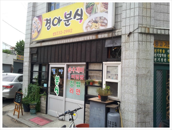 경아분식 이미지