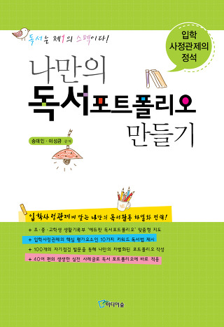 <나만의 독서 포트폴리오 만들기> 인터파크 리뷰 스크랩
