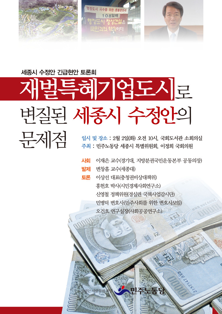 세종시 수정안 긴급 현안 토론회 개최 