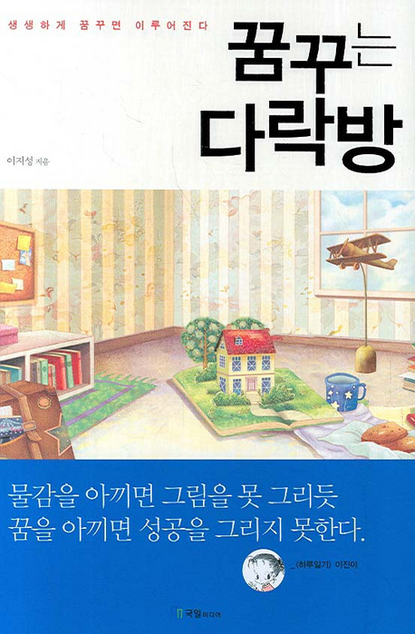 꿈꾸는다락방 이미지