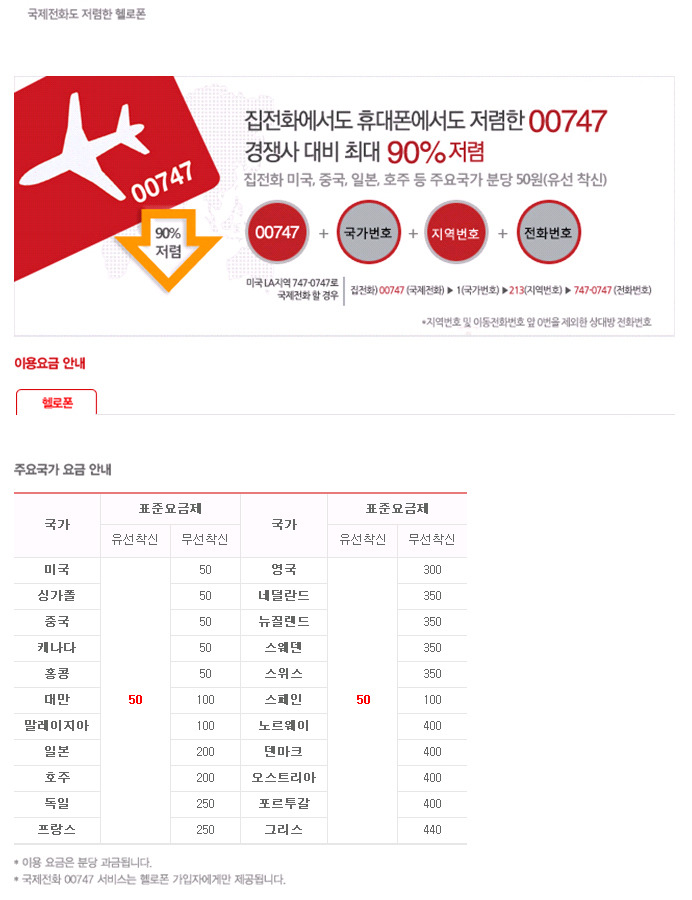 국제전화00747 요금안내