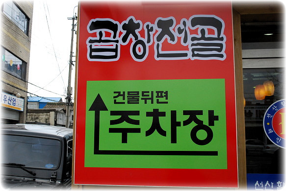 선산할매곱창 이미지