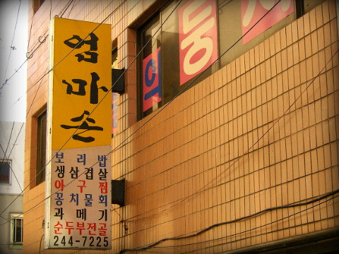 엄마손식당 이미지