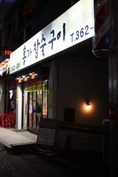 고려참숯구이 이미지