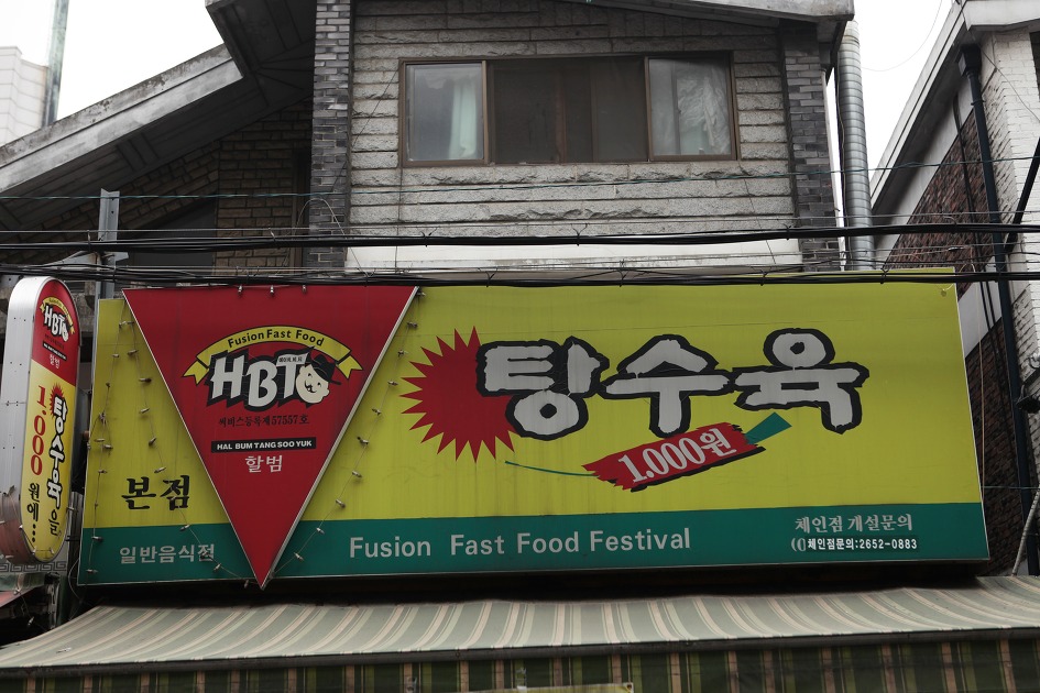 할범탕수육 이미지
