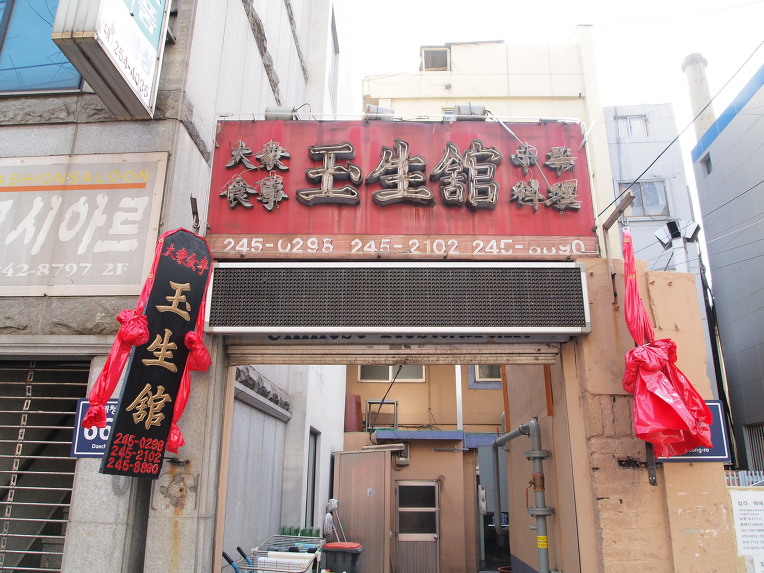 옥생관 이미지