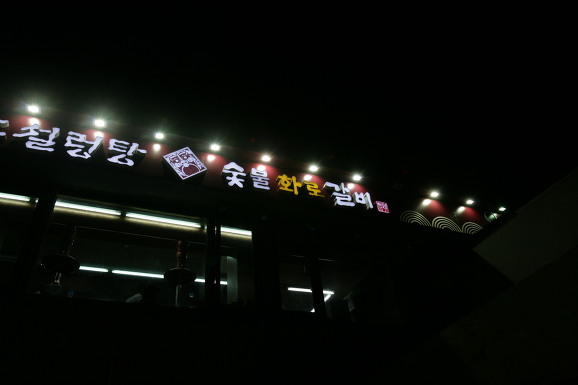 한촌숯불화로갈비 이미지