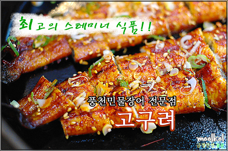 착한풍천민물장어 이미지