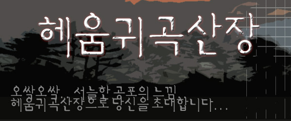 헤움귀곡산장