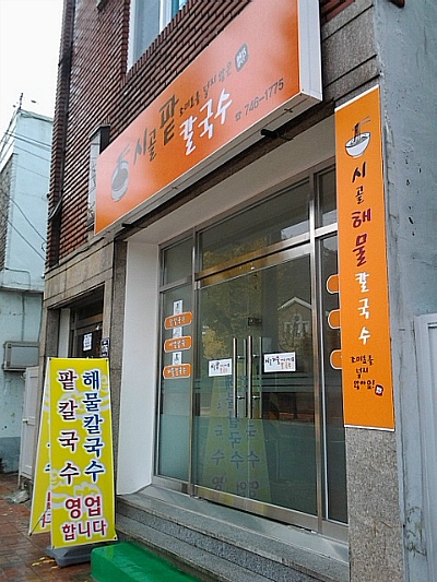 시골팥칼국수 이미지
