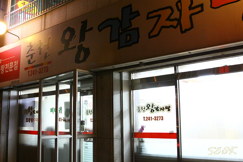 춘천왕감자탕 이미지