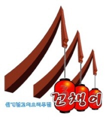 꼬챙이호프 이미지