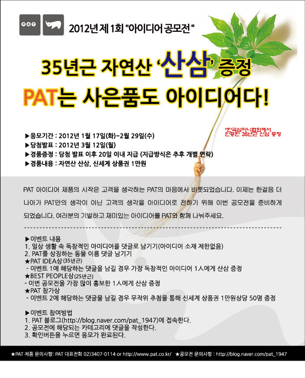 PAT(피에이티) 아이디어 공모전 이벤트