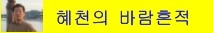 혜천의 바람흔적