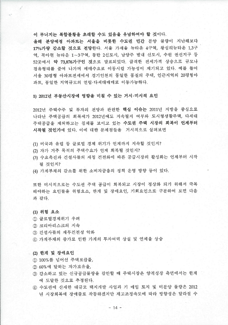 패러다임 변화에 따른 2012부동산 투자방향 분석  <이 제문 KU 경제연구소 부소장)