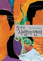<다섯가지 사랑의 언어 Five Languages of love> by Gary Chapman
