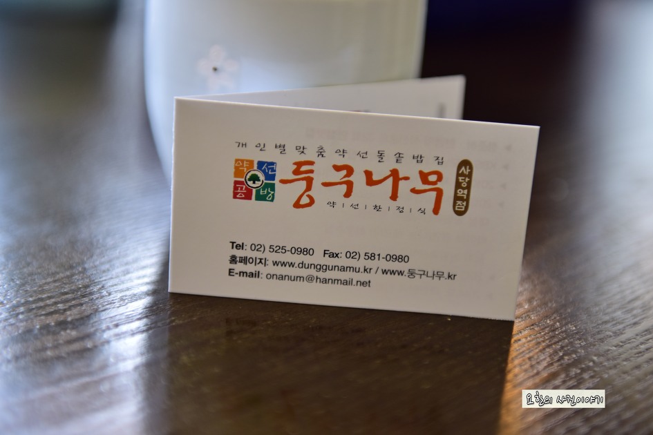 약선공방 둥구나무 사당점 [사당역맛집 사당역 약선한정식]