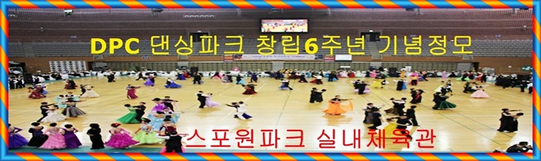 DPC댄싱파크 창립6주년 기념정모