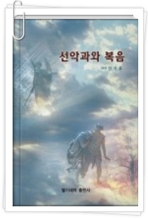 선악과와 복음////에덴동산 생명과의 진리를 알려주신 안상홍님..