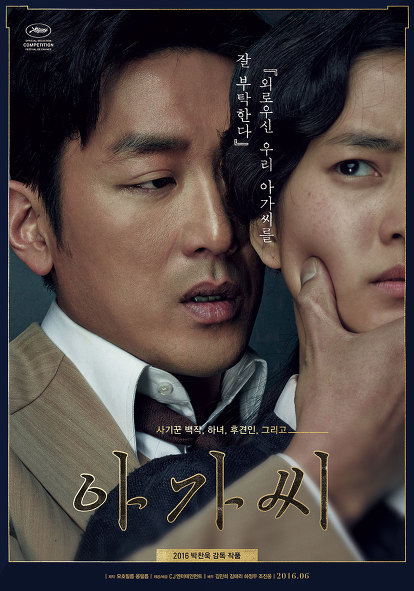 아가씨(2016)-파격과 스타일만