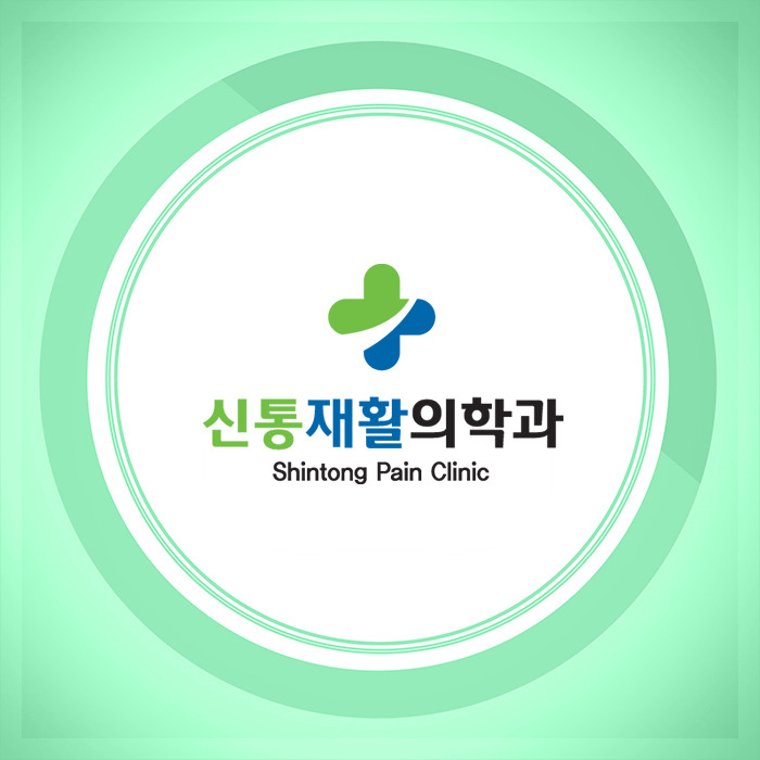 신통재활의학과 이미지
