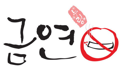 금연에 좋은 음식 & 금연방법