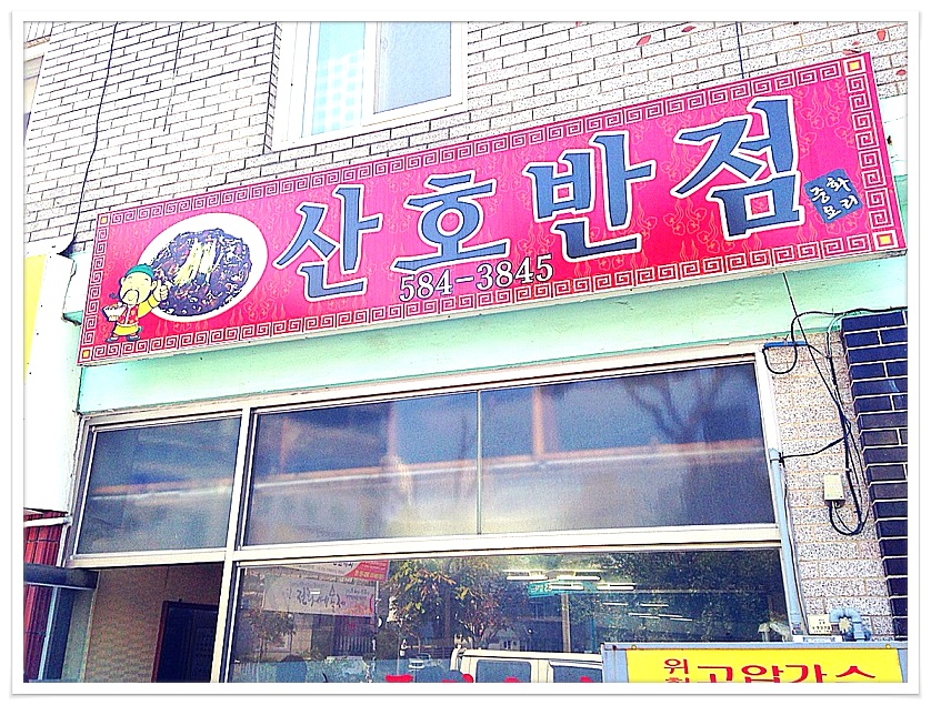 산호반점 이미지