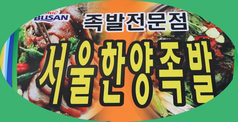부전생선 이미지