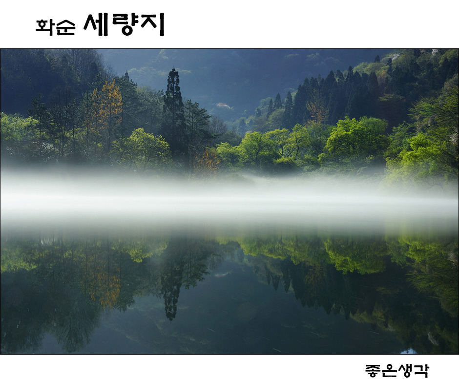 물안개가 아름다운 화순 세량지 