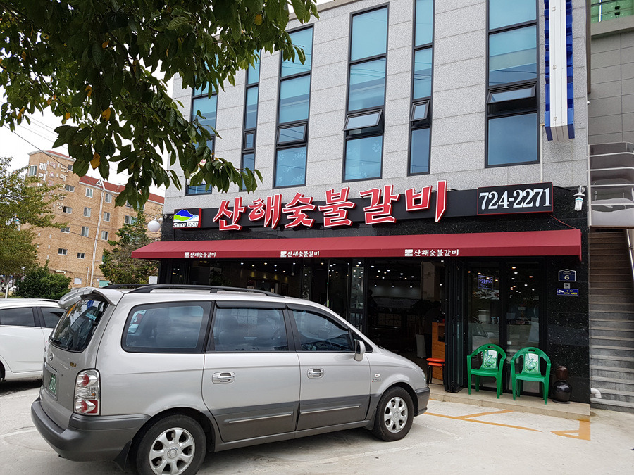 산해갈비 이미지