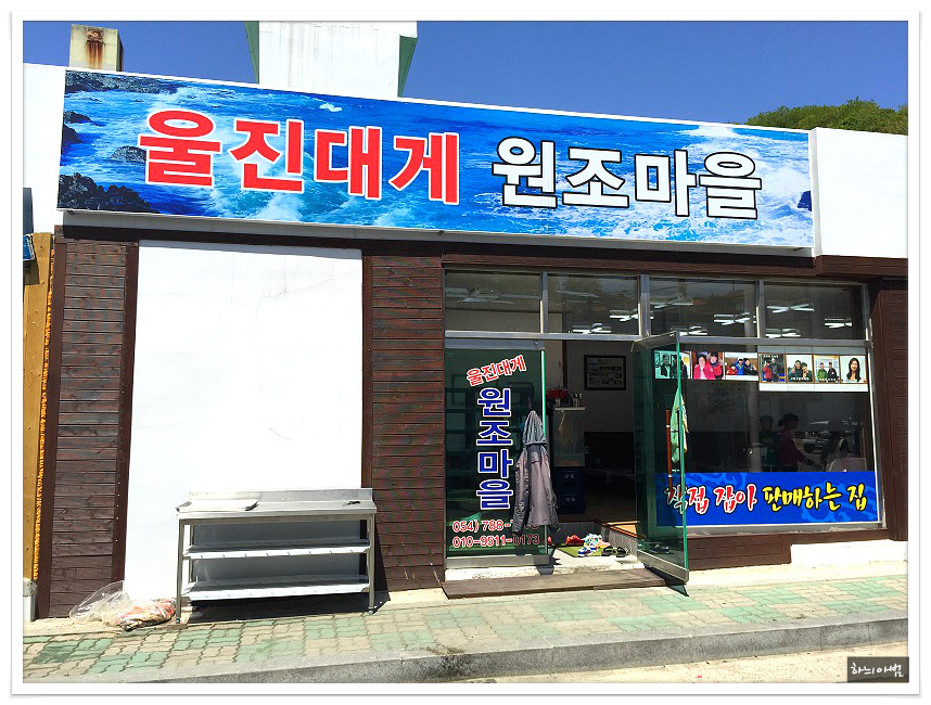 <울진/후포항>대게비빔국수~원조대게 원조마을 - 경북/울진 지역 추천맛집 원조대게원조마을 후기