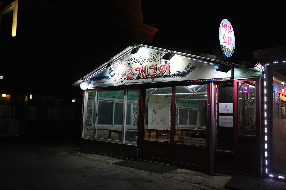비타민과 철처한 아미노산의 섭취 / 안목항 횟집 바다소리