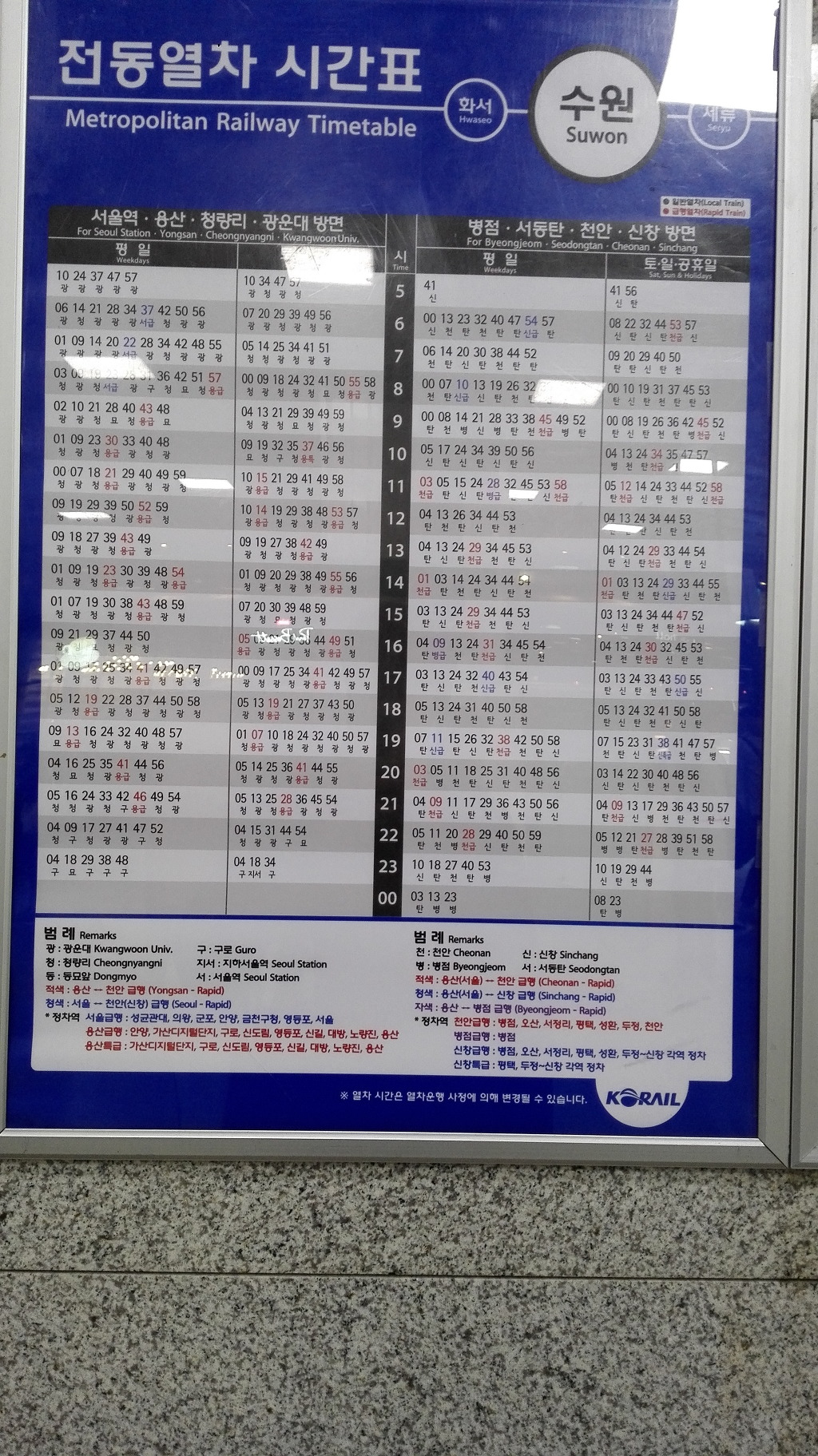 수원역 급행 & 일반 열차 시간표