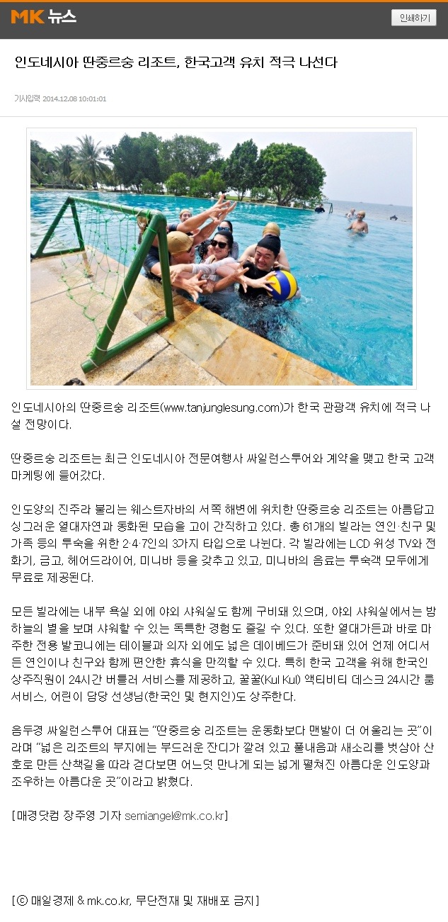 (매일경제신문) 인도네시아 딴중르숭 리조트, 한국고객 유치 적극 나선다_싸일런스투어, 인도네시아, 여행