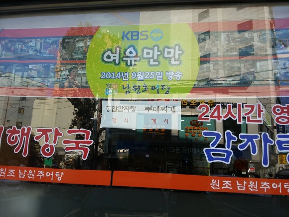 [남원추어탕] 아주 특별한 ‘남원 추어탕’이 장승배기에~