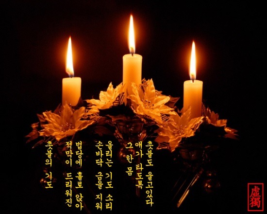 촛불의 기도