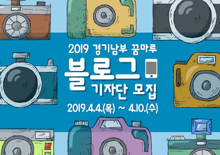 [경기남부 꿈마루] 2019년 블로그 기자단 모집 안내