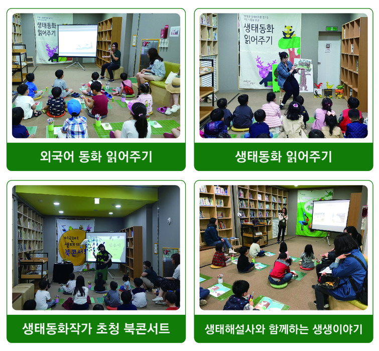 외국어 동화 읽어주기, 생태동화 읽어주기, 생태동화작가 초청 북콘서트, 생태해설사와 함께하는 생생이야기