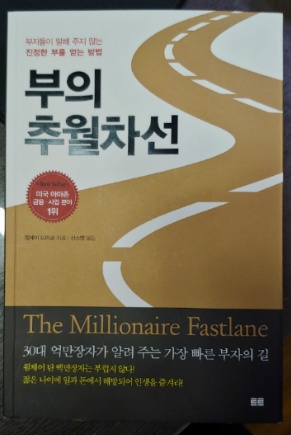 추월차선의 5계명