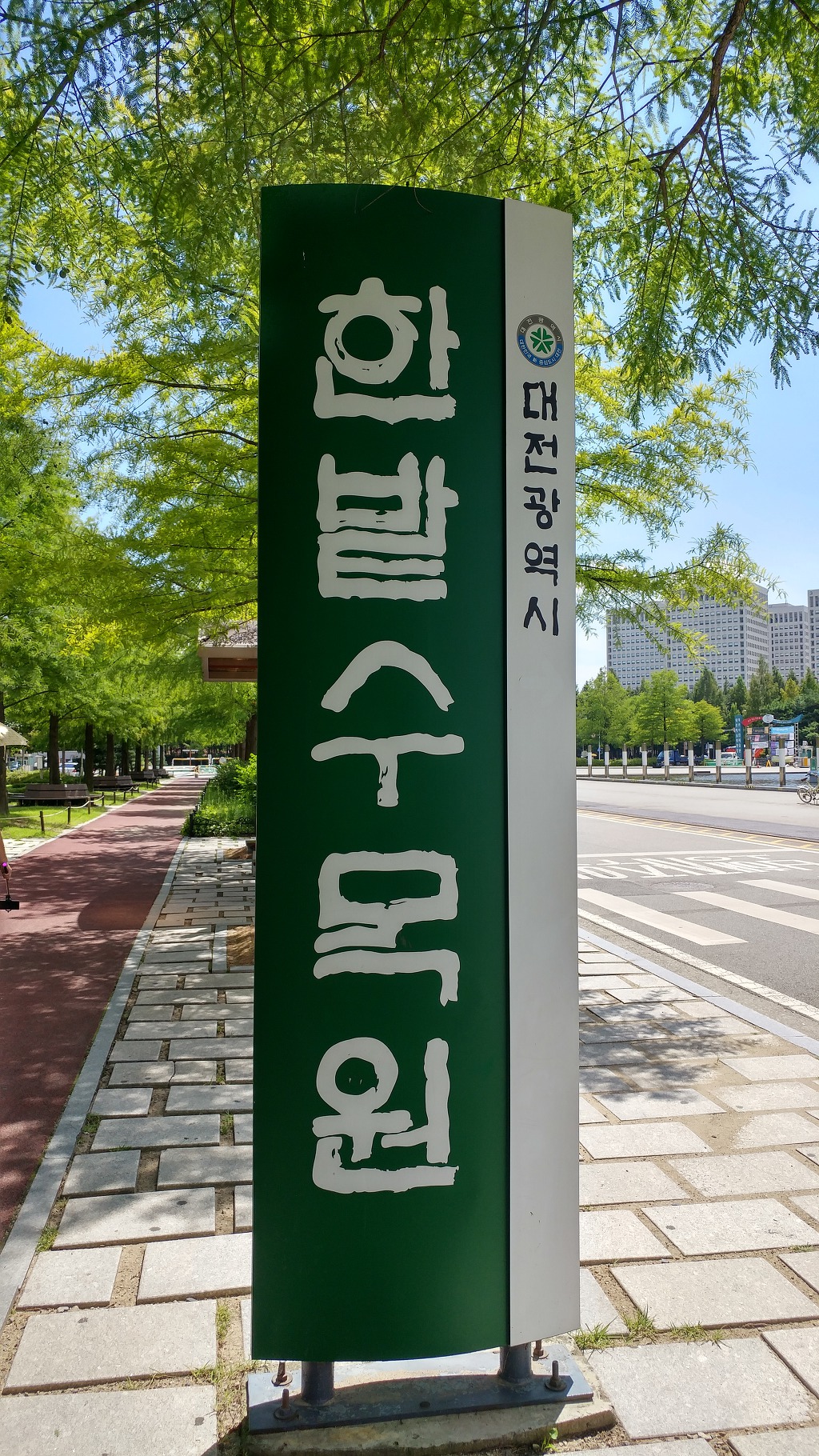 대전 한밭수목원-동원