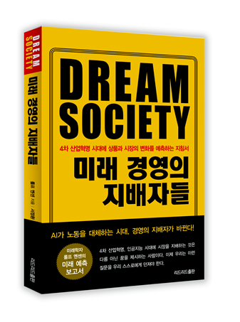 미래 경영의 지배자들_ 드림 소사이어티