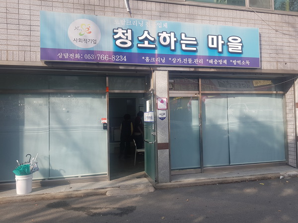 (주)청소하는마을 이미지