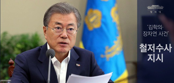 김학의·장자연 사건, 文대통령 철저수사