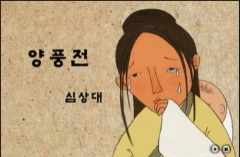 심상대  「양풍전」 